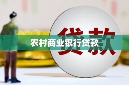 宁武农村商业银行贷款