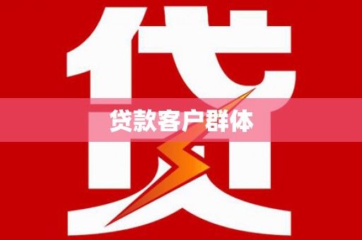 宁武贷款客户群体