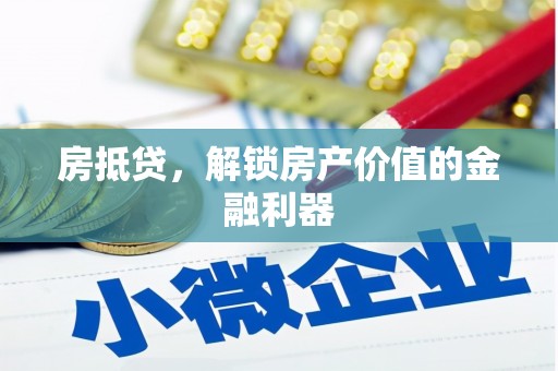 宁武房抵贷，解锁房产价值的金融利器