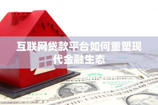 宁武互联网贷款平台如何重塑现代金融生态