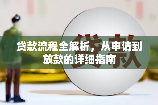 宁武贷款流程全解析，从申请到放款的详细指南