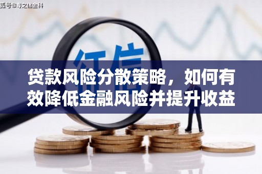宁武贷款风险分散策略，如何有效降低金融风险并提升收益