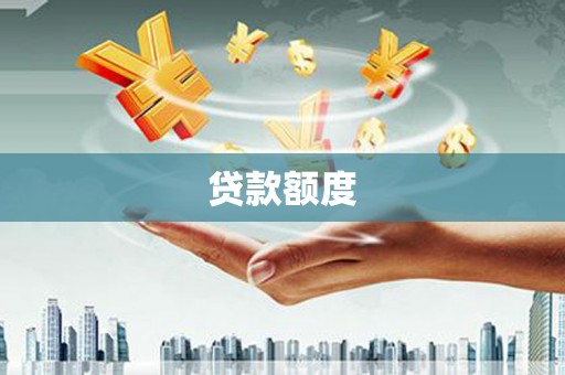 宁武贷款额度