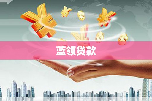 宁武蓝领贷款