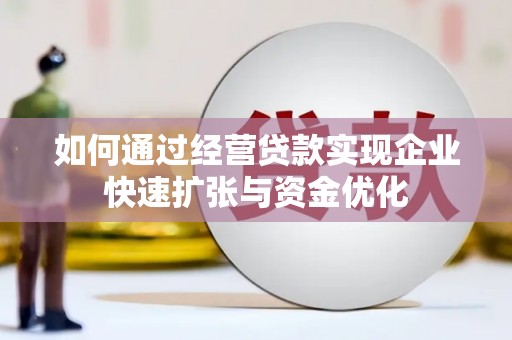 宁武如何通过经营贷款实现企业快速扩张与资金优化
