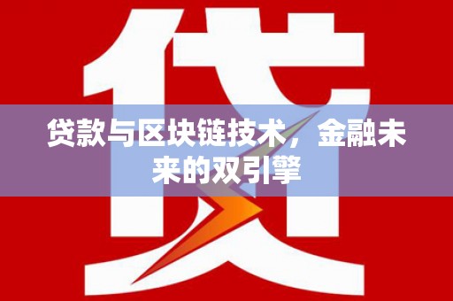 宁武贷款与区块链技术，金融未来的双引擎