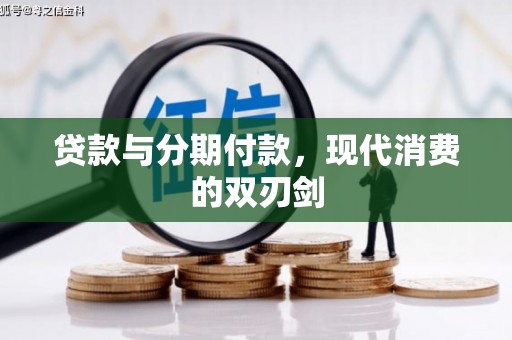宁武贷款与分期付款，现代消费的双刃剑
