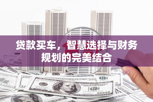 宁武贷款买车，智慧选择与财务规划的完美结合