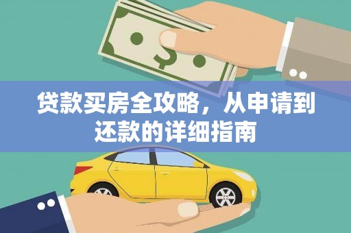 宁武贷款买房全攻略，从申请到还款的详细指南