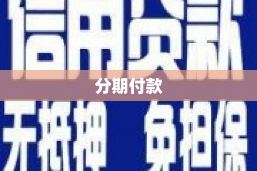 宁武分期付款