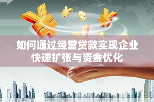 宁武如何通过经营贷款实现企业快速扩张与资金优化