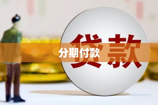 宁武分期付款