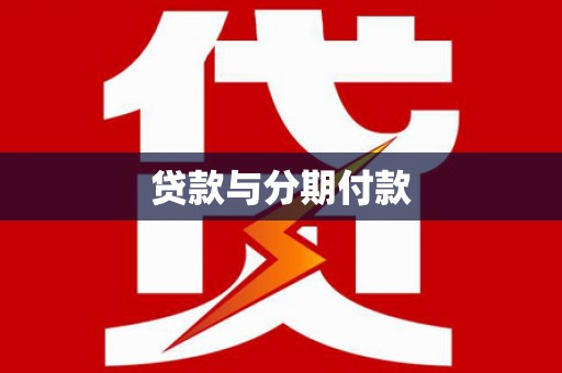 宁武贷款与分期付款