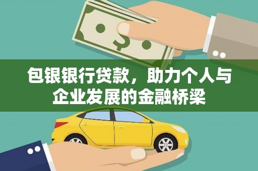 宁武包银银行贷款，助力个人与企业发展的金融桥梁