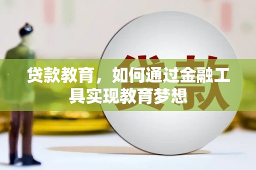 宁武贷款教育，如何通过金融工具实现教育梦想