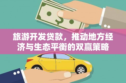 宁武旅游开发贷款，推动地方经济与生态平衡的双赢策略