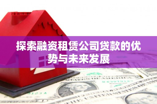 宁武探索融资租赁公司贷款的优势与未来发展