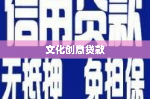 宁武文化创意贷款