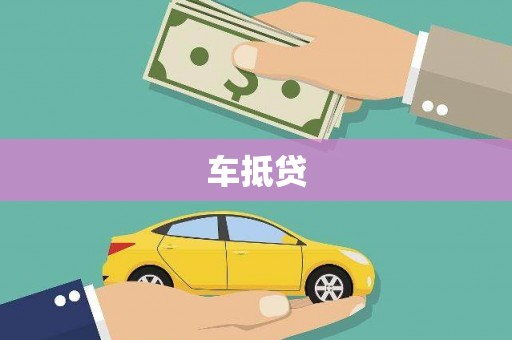 宁武车抵贷