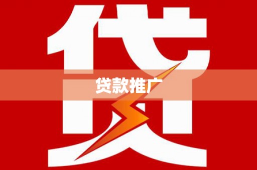 宁武贷款推广