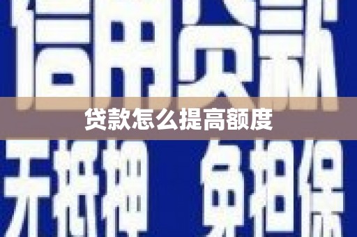 宁武贷款怎么提高额度