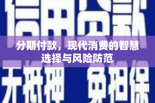 宁武分期付款，现代消费的智慧选择与风险防范