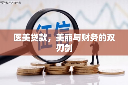 宁武医美贷款，美丽与财务的双刃剑