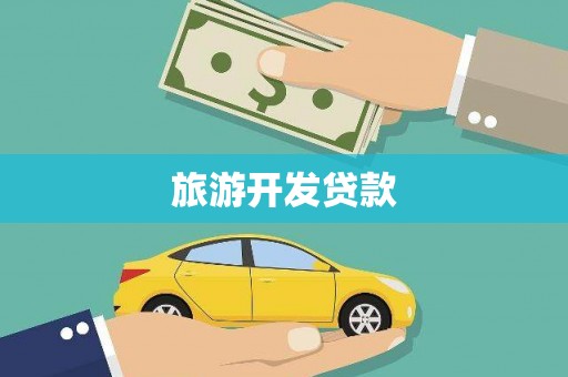宁武旅游开发贷款