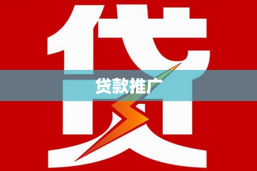 宁武贷款推广