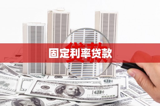 宁武固定利率贷款
