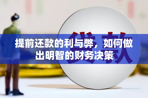 宁武提前还款的利与弊，如何做出明智的财务决策