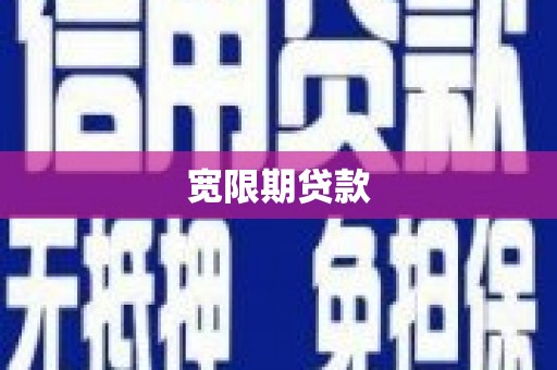 宁武宽限期贷款
