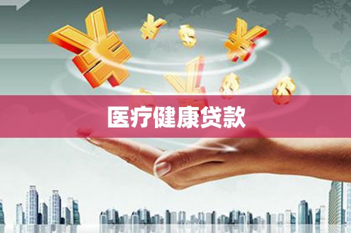 宁武医疗健康贷款