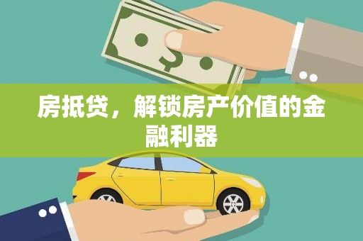 宁武房抵贷，解锁房产价值的金融利器
