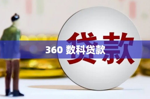 宁武360 数科贷款