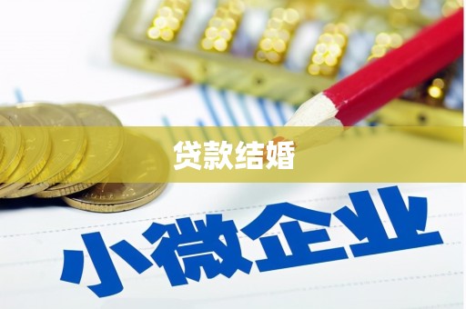 宁武贷款结婚