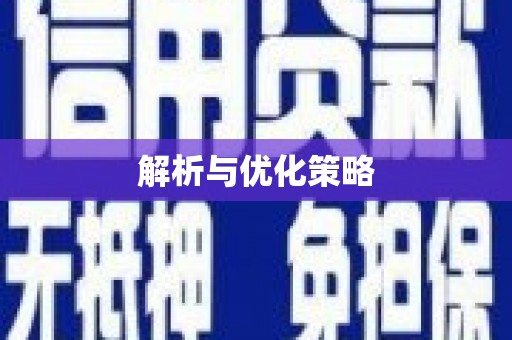 宁武解析与优化策略