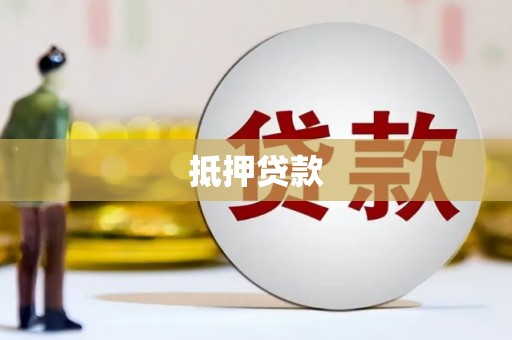 宁武抵押贷款