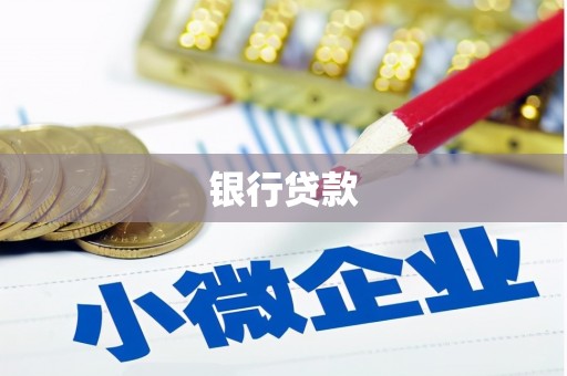 宁武银行贷款
