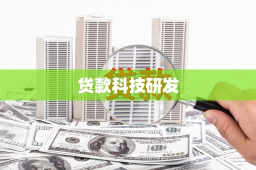宁武贷款科技研发