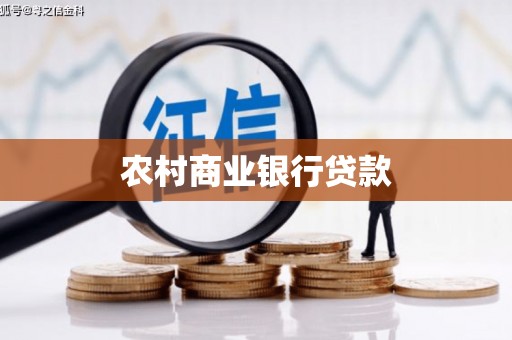 宁武农村商业银行贷款