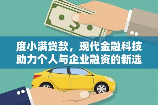 宁武度小满贷款，现代金融科技助力个人与企业融资的新选择