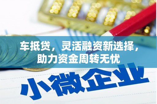 宁武车抵贷，灵活融资新选择，助力资金周转无忧