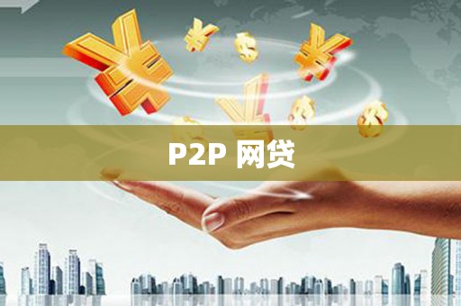 宁武P2P 网贷