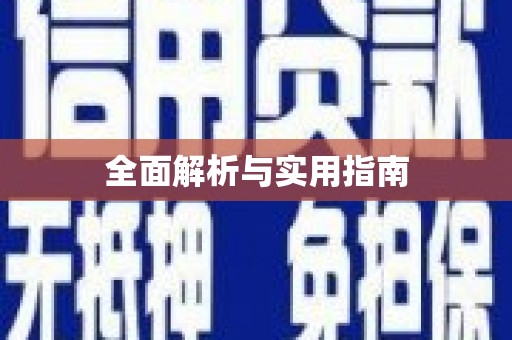 宁武全面解析与实用指南