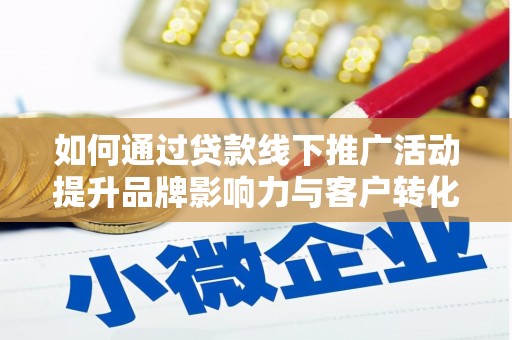 宁武如何通过贷款线下推广活动提升品牌影响力与客户转化率