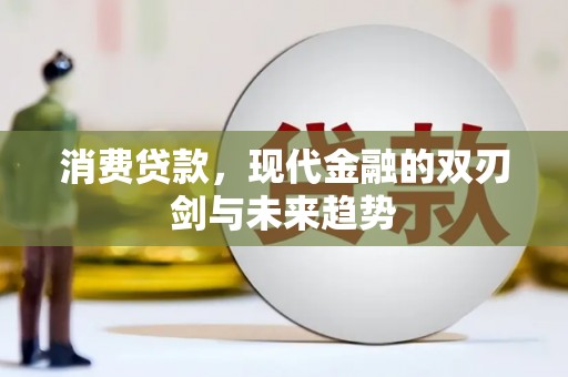 宁武消费贷款，现代金融的双刃剑与未来趋势