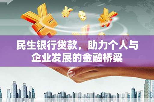宁武民生银行贷款，助力个人与企业发展的金融桥梁