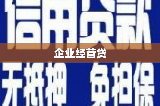 宁武企业经营贷