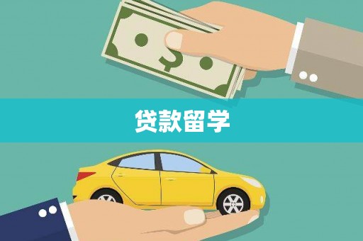 宁武贷款留学